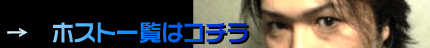 出張ホスト一覧はコチラ
